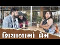 શિયાળા માં પ્રેમ Love In Winter Amdavadi Man Gujarati Comedy