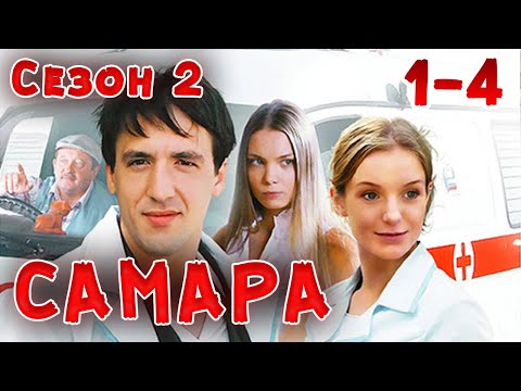 ВСЕ СЕРИИ НАШУМЕВШЕГО СЕРИАЛА ПРО ВРАЧЕЙ! Самара 2. 1-4 Серии. Драма, мелодрама