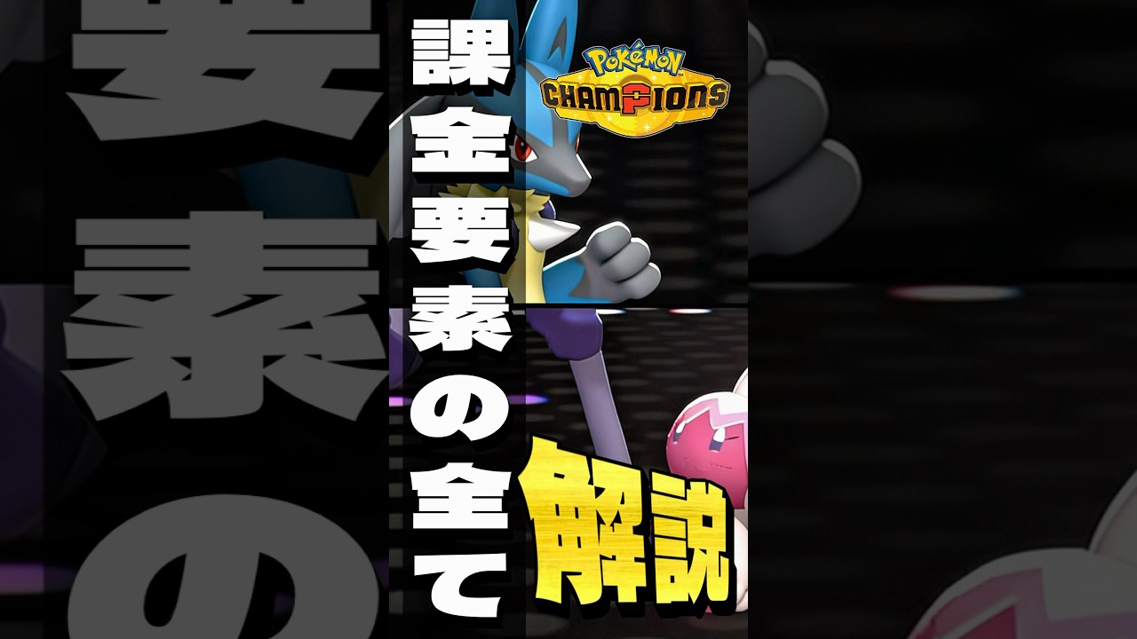 チャンピオンズの課金要素全て解説！「ポケモンチャンピオンズ」 #shorts #ポケモンチャンピオンズ #pokemonchampions