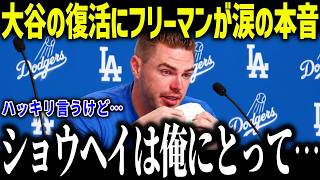 大谷翔平の復活にフリーマンが涙の本音「君が必要だ…」人格者だと大絶賛のフリーマンの衝撃の一言とは？【海外の反応/MLB/メジャー/野球】[総集編]