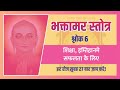 भक्तामर स्तोत्र ६ ठा गाथा शिक्षा इम्त�