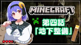 【Minecraft】地下を整備して可能性を見つけ出せ！/Develop the underground and uncover its potential!