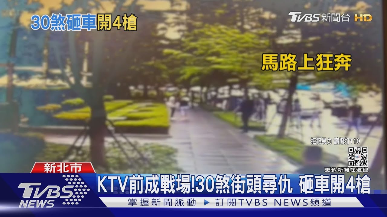 KTV前成戰場！　30煞街頭尋仇砸車開4槍