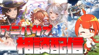 【#グラブル】お悩みなんでもOK！グラブル周年相談配信【颯笥正華/Vtuber】