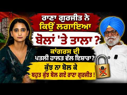 Rana Gurjeet Interview : ਕੁੱਝ ਨਾ ਬੋਲ ਕੇ ਬਹੁਤ ਕੁੱਝ ਬੋਲ ਗਏ ਰਾਣਾ ਗੁਰਜੀਤ !