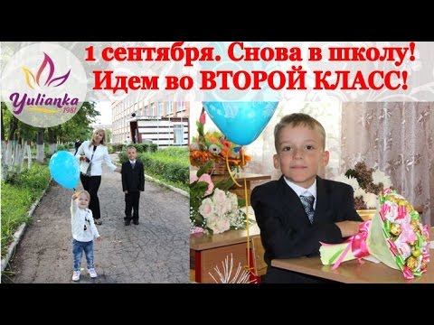 Классный час в школе. 1 сентября знакомство с классом 2 класс. Презентация на тему 1 сентября. Презентация 1 сентября день знаний. Первоклассники в классе.