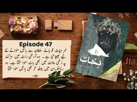 Bakht Episode 47 | Mehrulnisa Shahmeer | Urdu Novel Audio | Complete Novel