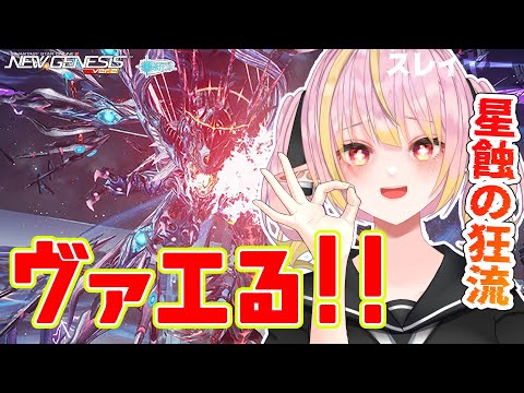 【PSO2NGS/公認】ヴァエル!!!!!!!!!!!!!!!!!全鯖参加型 星蝕の狂流DFヴァエル どなたでも参加大歓迎★【シップ10/vtuber/奏音おんぷ】
