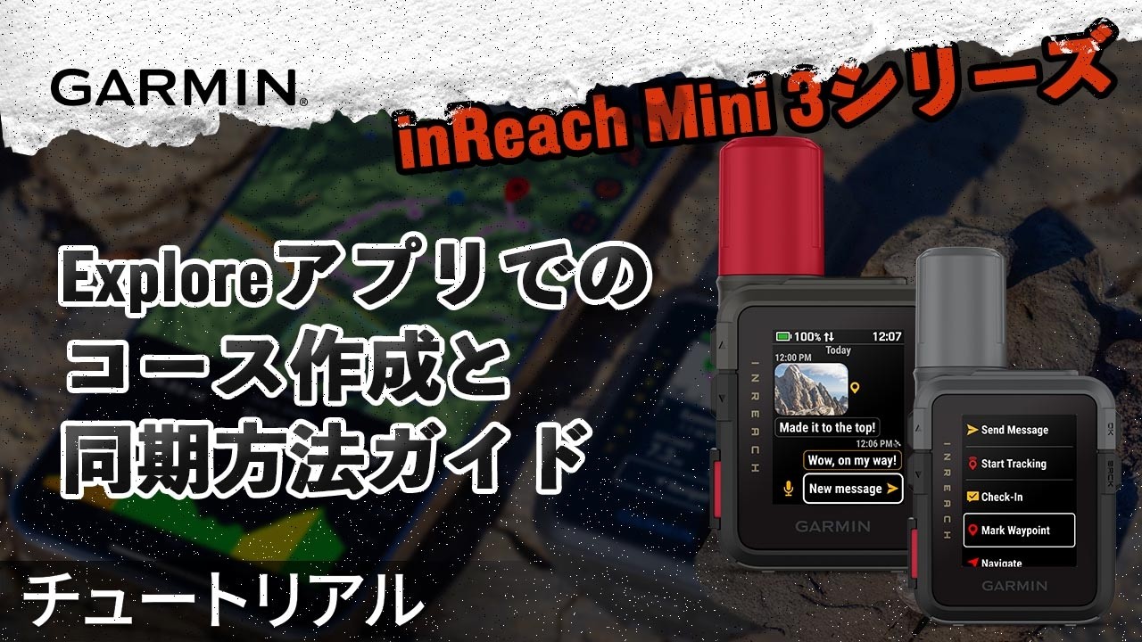 【チュートリアル】Garmin inReach Mini 3シリーズ：Exploreアプリでのコース作成と同期方法ガイド