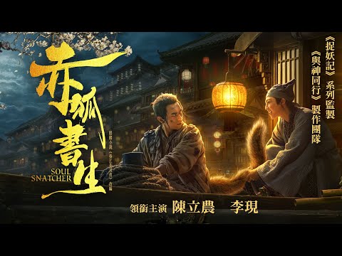 《赤狐書生》Soul Snatcher｜正式預告