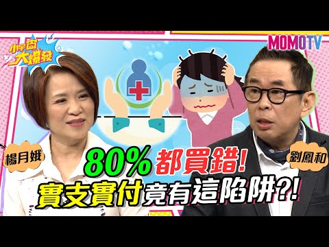 保險規畫要小心 80%都買錯! 實支實付竟有這陷阱?! 20230217 楊月娥 劉鳳和【小宇宙大爆發】完整版