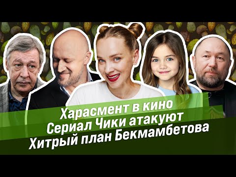 НОВОСТИ КИНО АКТЕRАМ. / Харасмент в кино / Сериал Чики атакуют / Хитрый план Бекмамбетова
