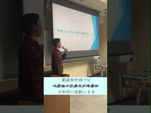 現代社会学科 【オリジナルムービー】菅谷ゼミ活動紹介～プロジェクト始動編～#shorts #大学生