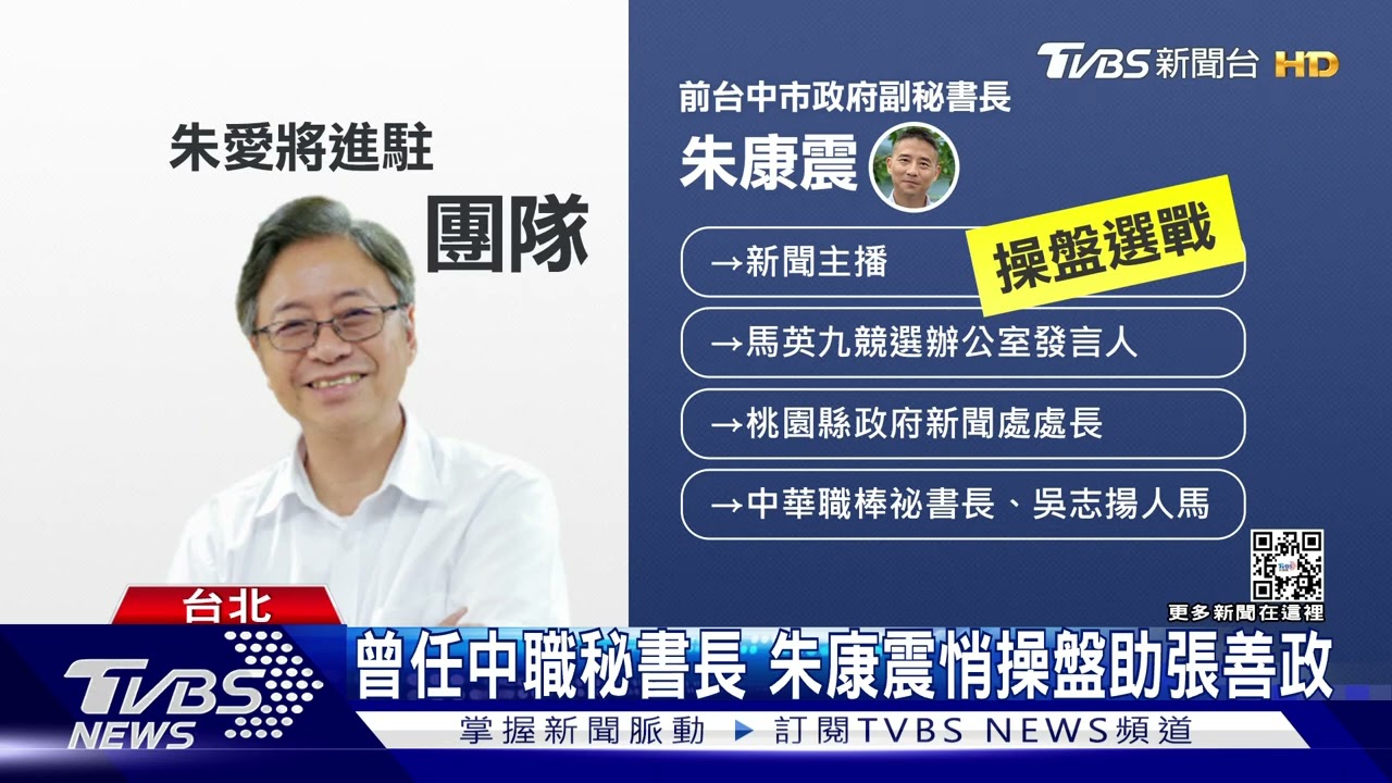 主席人馬添1人! 朱康震傳悄進駐張善政團隊