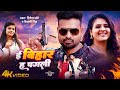 4k Video Ritesh Pandey ई बिहार ह पगली Shivani S Feat Chandani Singh New Hit So