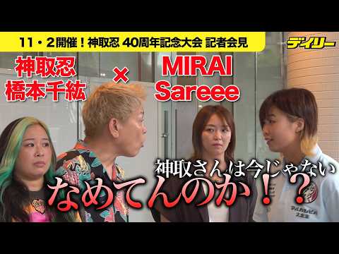 神取忍をMIRAIが過去の人扱い＆ビンタ！Sareeeは３カウント奪取宣言　橋本千紘はたった一言でカウンター…波乱含みの40周年記念大会会見