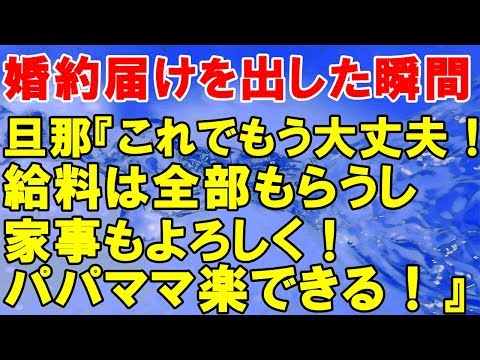 スカッとする話 婚約届けを出した瞬間、旦那『これでもう大丈夫！給料は全部もらうし、家事もよろしく！これでパパママ楽できる！』役場「婚姻届返しますね」私「ありがとう」 &rarr; 旦那『え？』
