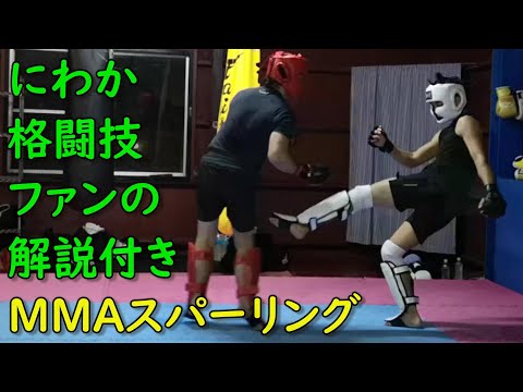 MMAスパーリング にわか格闘技ファンの解説付き  #総合格闘技 #新潟市