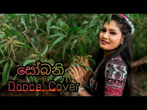 සෝබනි...(Sobani Dance Cover)..Chanuka Mora feat .Chehara.. Choreography by Chathu 🥰
