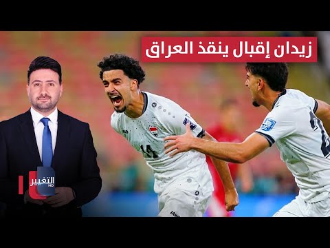 فيديو | زيدان إقبال ينقذ العراق من فخ إندونيسيا | ملاعب