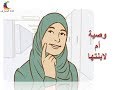 وصية ام لابنتها وصية ام لابنتها