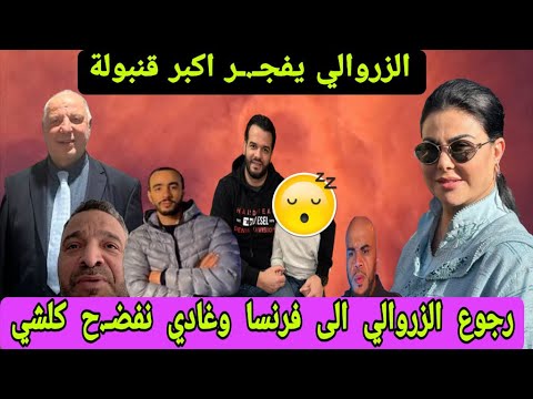 رجوع الزروالي الى فرنسا وغادي نفضـ.ح  كلشي زهراش كندا لطيفة رأفة مراون الفرشة جراندو