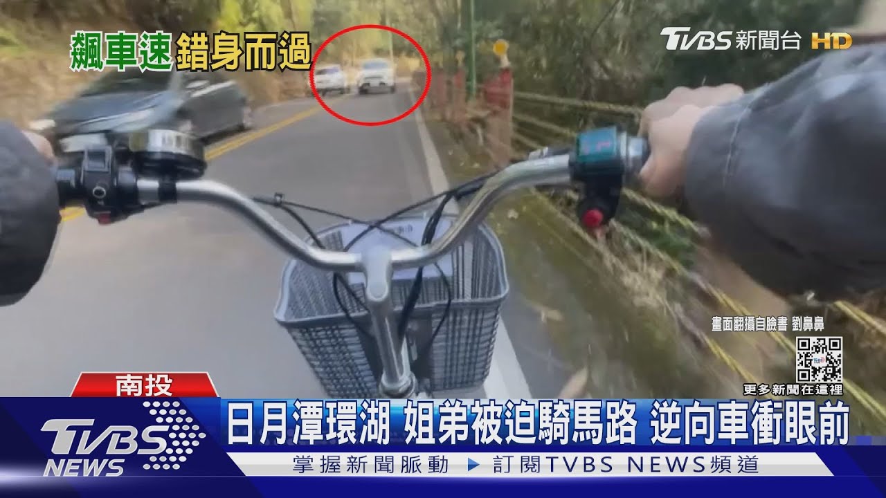 日月潭環湖姐弟被迫騎馬路 逆向車衝眼前