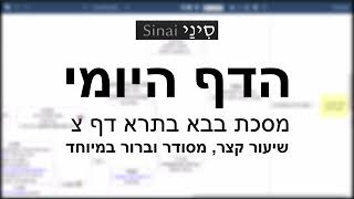 דף יומי מסכת בבא בתרא דף צ - שיעור קצר וברור במיוחד בליווי תרשים (שיעורי הדף היומי בקצרה מאת הרב אורי בריליאנט) - התמונה מוצגת ישירות מתוך אתר האינטרנט יוטיוב. זכויות היוצרים בתמונה שייכות ליוצרה. קישור קרדיט למקור התוכן נמצא בתוך דף הסרטון