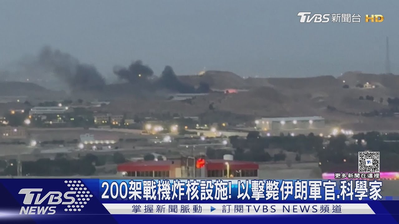 以軍200架戰機炸核設施! 擊斃伊朗軍官、科學家