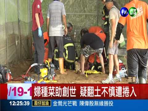 翻土機"咬腳" 婦人傷重恐截肢