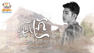 អ្នកក្រ | ភឿន សុភាព | AUDIO | RHM