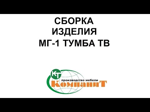 Тумба ТВ "МГ- 1" (Компанит) - фото 1 - id-p1303126995
