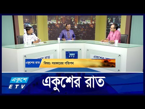 Ekusher Raat || একুশের রাত || সরকারের গতিপথ || 16 October 2024 || ETV Talk Show