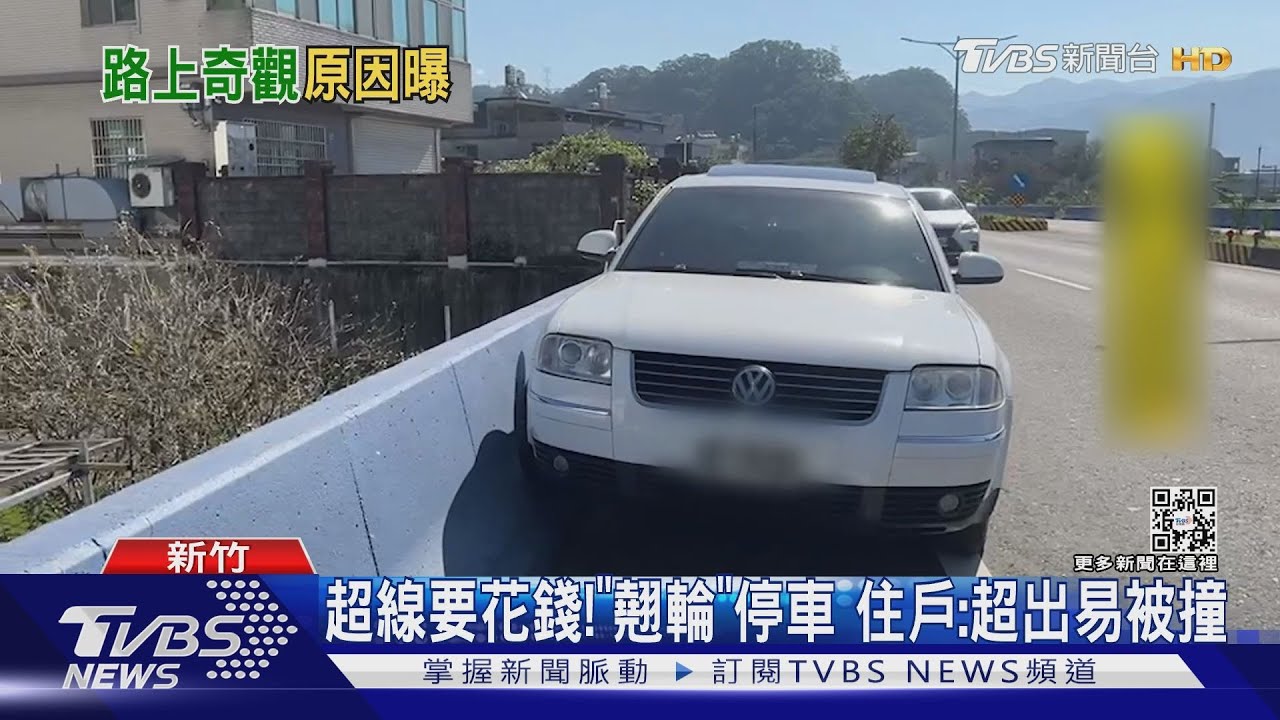 超線要花錢!「翹輪」停車 住戶:超出易被撞