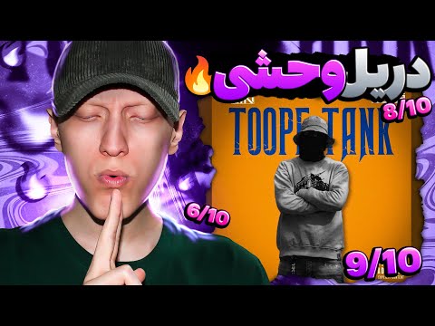EYCIN TOOPE TANK REACTION | ری اکشن توپه تانک از ایسین (دریل وحشی)