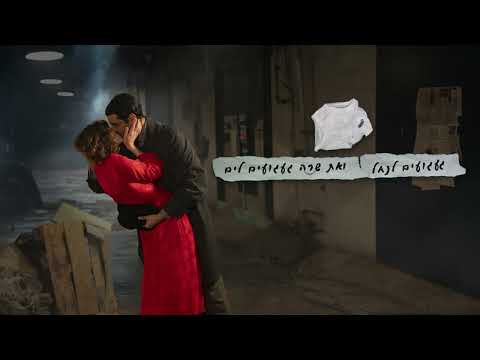 Video thumbnail for שפתותייך חוט שני - Safotayich Choot Sheni