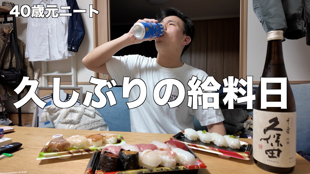 久しぶりの給料日を噛み締めながらスーパーの寿司で晩酌する40歳元ニートの日常