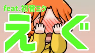 【片思い】君ってえぐかっこいい歌 V2  feat.初音ミク #Shorts #kawaii