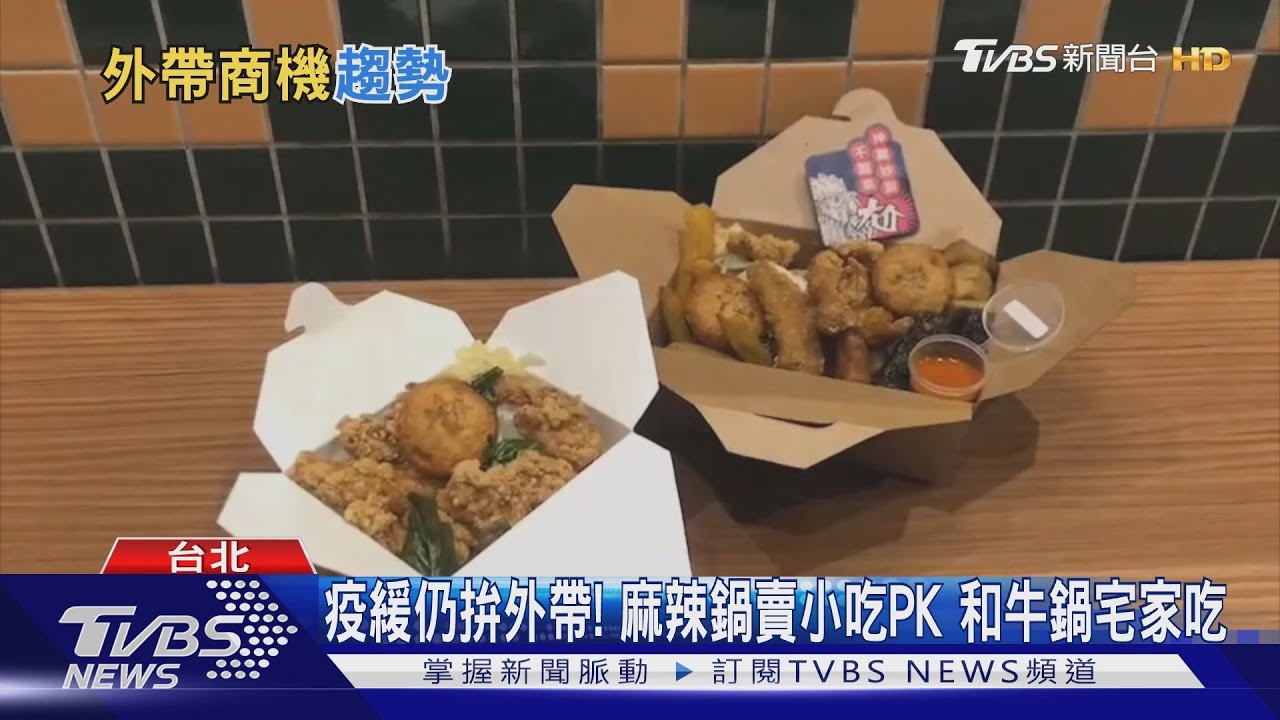 疫緩仍拚外帶! 麻辣鍋賣小吃PK 和牛鍋宅家吃