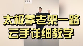太极拳老架一路｜云手详细教学（手法、身法与呼吸）｜Chen Style Taichi Old Frame – Yun Shou (Cloud Hands) Detailed Lesson #太極拳