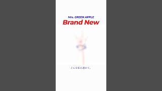 【先行チラ見せ！】フルもぜひ聴いてね！#BrandNew #MrsGREENAPPLE #shorts