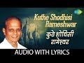 Kuthe Shodhisi Rameshwar With Lyrics कुठे शोधिसी रामेश्‍वर Sud