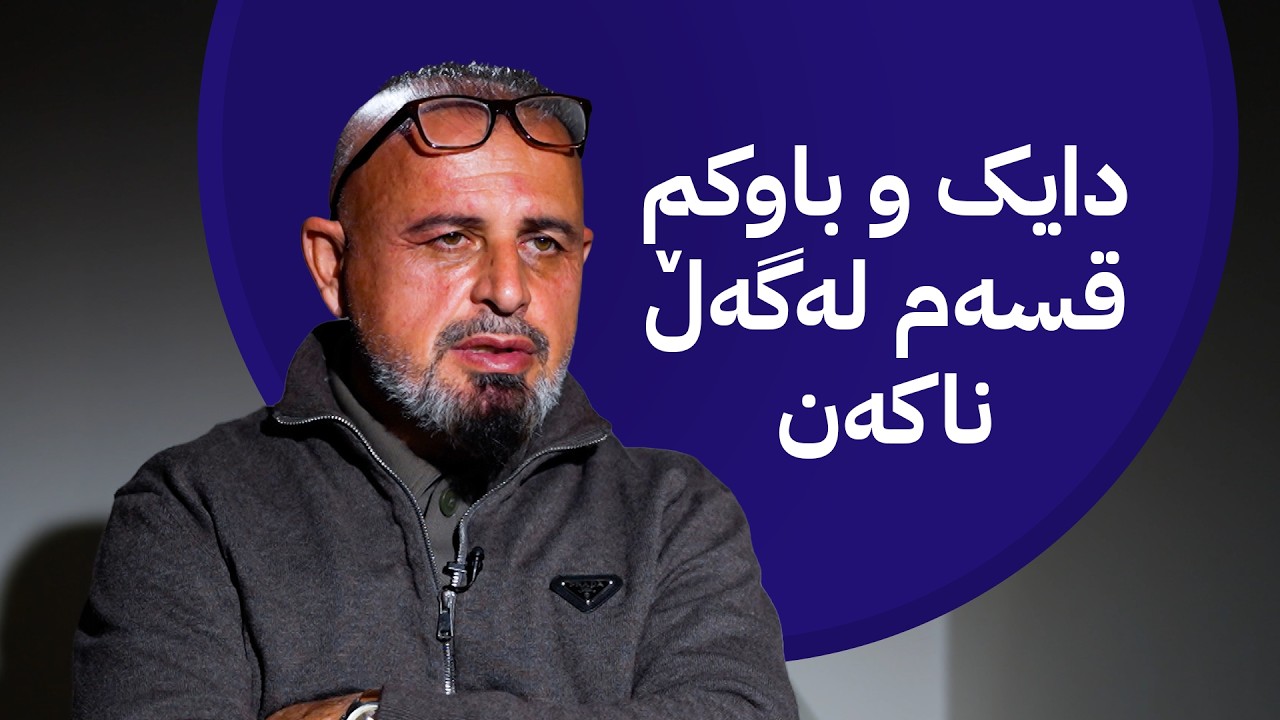 ڤیدیۆ | بە ڕزگار بڵێ؛ وەستایەکی ناسراوی دهۆک تووشی ماددەی هۆشبەر دەبێ و دەخرێتە زیندان