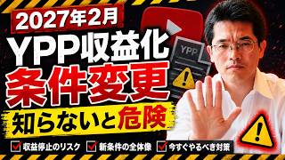 2027年2月にYouTubeパートナープログラム(YPP)収益化条件を変更