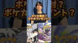 ポケモンカード開封？ポケカプレゼント？どっち？ #ポケモンカード #ポケカ #ポケカ開封 #ポケモン #開封動画