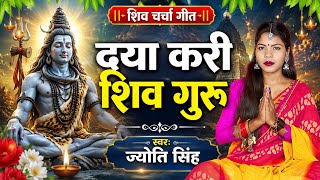 Download lagu Jyoti Singh | दया करी शिव गुरु | shiv charcha geet | shiv charcha bhajan | shiv charcha  mp3