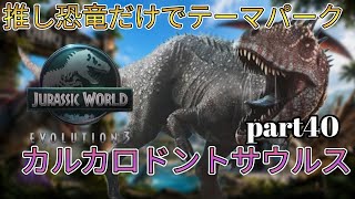 推しの恐竜だけでテーマパークを作る！(JURASSICWorldEvolution3)part40 カルカロドントサウルス