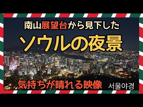 [Viagem à Coreia #12] Seul vista da montanha Namsan / Aproveite o pôr do sol e a vista noturna de Seul / (legendas em japonês e coreano disponíveis)