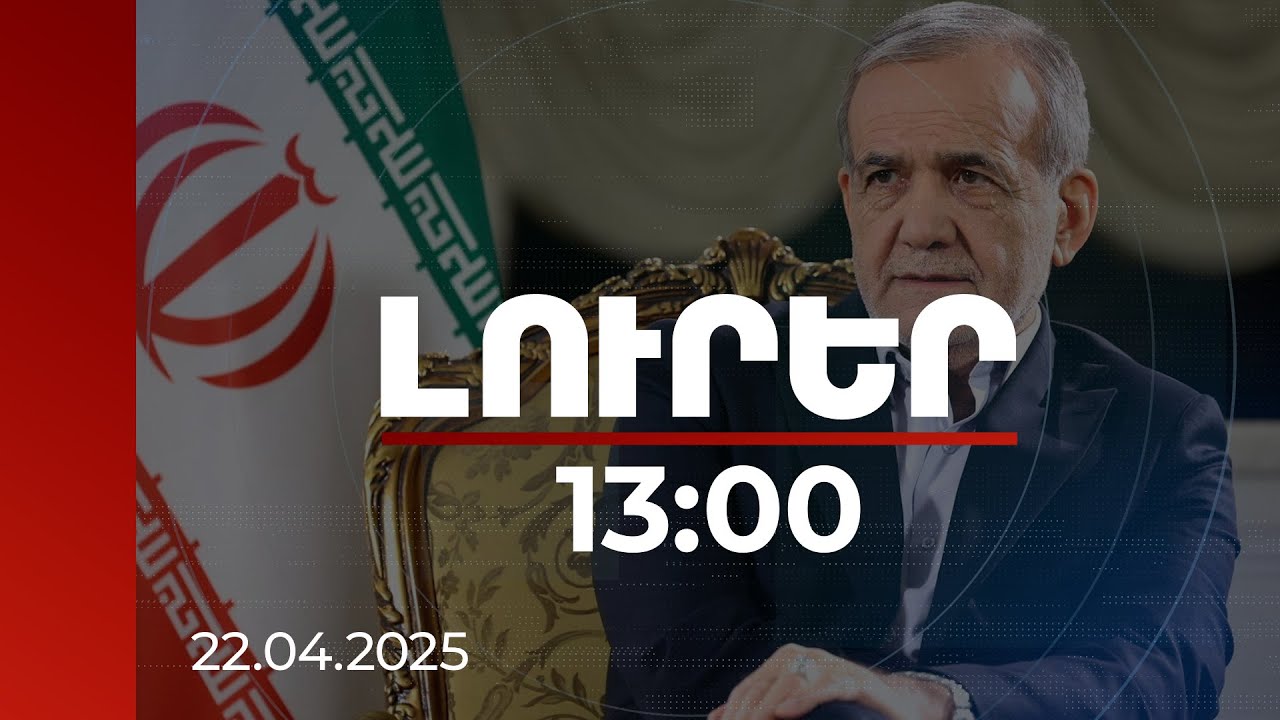 Լուրեր 13:00 | Փեզեշքիանը հայտարարել է՝ որ դեպքում է Թեհրանը պատրաստ միջուկային համաձայնագիր կնքել