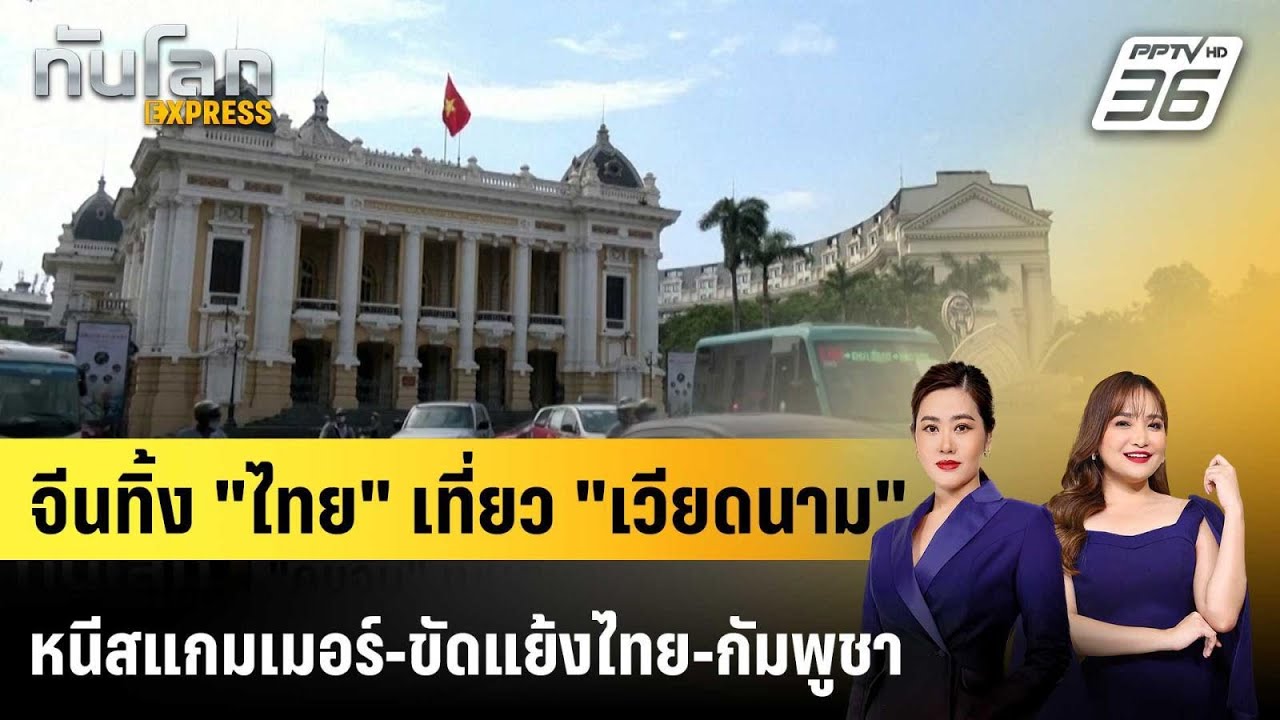 "คนจีน" แห่เที่ยวเวียดนามเหตุขัดแย้งไทย-กัมพูชา |ท?